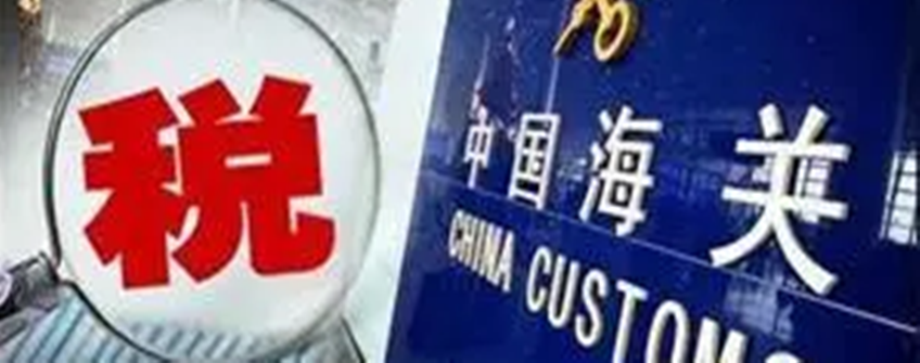 【 關(guān)稅征管】快來減免你的滯納金